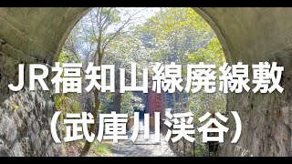 【VOL32】JR福知山線廃線敷 （武庫川渓谷） [upl. by Yra684]