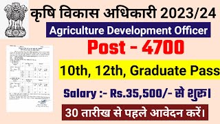 Krishi Vibhag Bharti 2023  Agriculture vibhag new vacancy 2023 ADO Recruitment 2023 [upl. by Iral595]