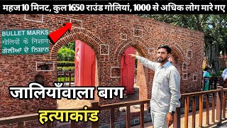 Jallianwala Bagh Amritsar  कैसा दिखता है अब जलियांवाला बाग [upl. by Morocco942]