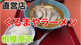 くるまやラーメンにて味噌チャーシューメンを食す‼️ [upl. by Erait]