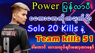 Powerပြန်လာပီ စကေးတေကိုတချက်ရှိုး Solo 20 Kills နဲ့ Team kills 51ကောင် ဒါတောင် ဟာသလုပ်ရင်းဆော့တာနော် [upl. by Namrej]