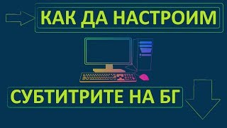 Как да настроим субтитрите на кирилица СУПЕР ЛЕСНО [upl. by Oakley]