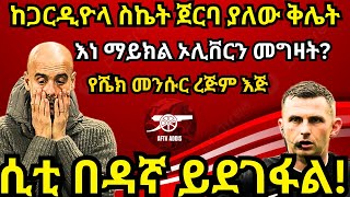 ሲቲ በዳኛ ይደገፋል ከጋርዲዮላ ስኬት ጀርባ ያለው ቅሌት እነ ማይክል ኦሊቨርን መግዛት የሼክ መንሱር ረጅም እጅ አርብ መስከረም 3207 [upl. by Pepito339]