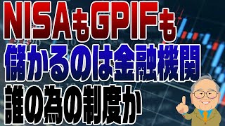 969回 NISAもGPIFも金融機関を儲けさせるだけ [upl. by Tennes262]