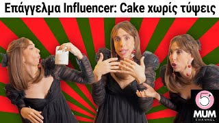 Επάγγελμα Influencer Cake χωρίς τύψεις 5 Minute Mum Έλενα Χαραλαμπούδη [upl. by Sybil]