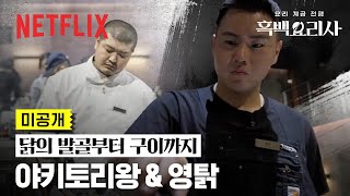 미공개 닭요리 실력자들 등장✨ 관전하는 참가자들까지 입맛 다시게 한 야키토리왕 amp 영탉  흑백요리사 요리 계급 전쟁  넷플릭스 [upl. by Suiravat335]