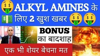 🤑ALKYL AMINES अब 5000 जाएगा💥ALKYL AMINES LATEST NEWS•STOCK ANALYSIS•ALKYL AMINES•SHARES TO BUY•GV [upl. by Anirtap]