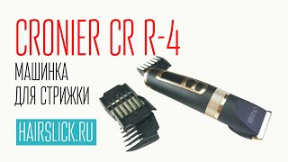 CRONIER CRR4 машинка для стрижки  PRO MOZER9818 [upl. by Teleya]