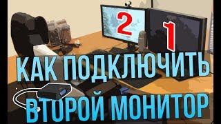 КАК ПОДКЛЮЧИТЬ ВТОРОЙ МОНИТОР К КОМПЬЮТЕРУ ДВА МОНИТОРА К ОДНОМУ КОМПЬЮТЕРУ НАСТРОЙКА МОНИТОРА [upl. by Kitti492]