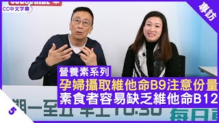 孕婦攝取維他命B9注意份量 素食者容易缺乏維他命B12  鄭丹瑞《健康旦》英國註冊營養師 陳玉儀 營養素系列 Part 5 CC中文字幕 [upl. by Leivad]