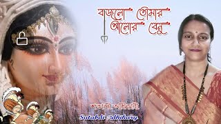 বাজলো তোমার আলোর বেনুSatabdi Adhikary subscribe song mahalaya durgapuja durgapuja2024 [upl. by Hubing]