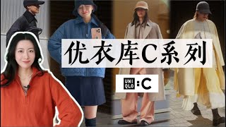 UNIQLO：C合作系列｜本月優衣庫最佳單品｜2023秋經典基礎款｜UNIQLO  C 2023 Collection [upl. by Sinnel71]