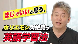 ホリエモンも、英語のプロも絶賛した「リスニング力を一気に伸ばす英語学習法」 [upl. by Lyris]