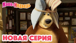 Маша и Медведь 💥 НОВАЯ СЕРИЯ 💥 Много шума и ничего 🥇🔔 Коллекция мультиков для детей про Машу [upl. by Owen]