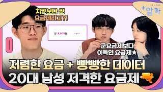 알뜰상담소 EP1 20대 대학생 핸드폰 요금 얼마 5만원 이상 낸 사람 들어와  LG 유플러스 알뜰폰 서포터즈 4팀 알뜰폰사조 [upl. by Oloap]