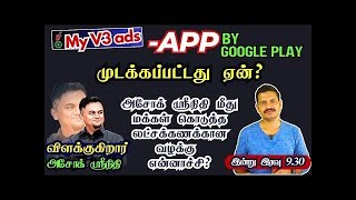 Why is myv3 app disabled What happened to the lakhs of peoples case against Ashok Srinidi [upl. by Inalel]