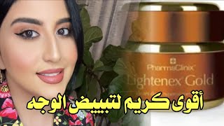 اقوى كريم لتبييض الوجه لايتينكس بلاس Lightenex Plus cream تجربتي ونصيحتي لكم [upl. by Latterll390]