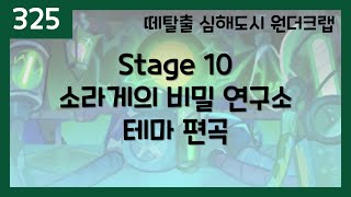 ○ 325 쿠키런 떼탈출 심해도시 원더크랩 stage 10 테마 편곡  CROB  Deep Sea City Wandercrab stage 10 theme arrangement [upl. by Disini398]