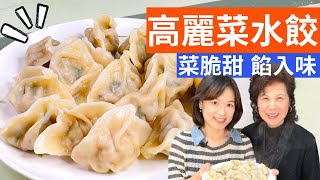 高麗菜水餃成功的秘訣，一次告訴您調餡料包法煮法冷凍法，新手不失敗 [upl. by Nahtnamas]