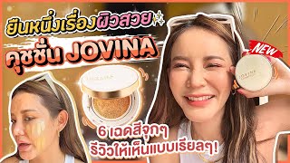 รีวิวเรียลๆไปเลย คุชชั่น JOVINA ตัวใหม่ เนื้อและสี ที่เกิดมาเพื่อคนไทย อ่อนโยน รับประกันเรื่องผิวสวย [upl. by Amzaj]