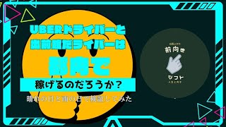 都内のUberと出前館。稼げるの？雨の日と晴れの日で検証してみた [upl. by Mudenihc]