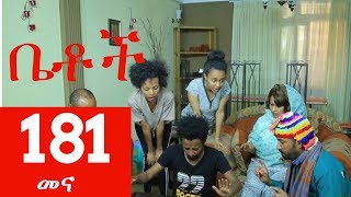 Betoch Comedy Drama “መና”  Part 181 [upl. by Grenville]