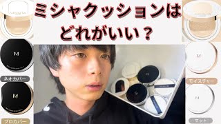 【メンズメイク】ミシャのクッションファンデ6種類を検証！ [upl. by Luar]