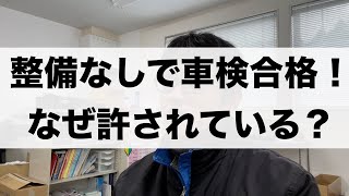 車検整備なしで車検に合格したんですが・・・ [upl. by Urbani]