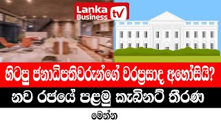 හිටපු ජනාධිපතිවරුන්ගේ වරප්‍රසාද අහෝසියි නව ආණ්ඩුවේ මුල්ම කැබිනට් තීරණ මෙන්න [upl. by Anayrb]