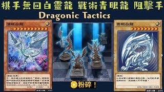 【遊戲王 Duel Links 】484 龍棋戰術Dragonic Tactics 深眼白龍DeepEyes White Dragon 青眼白龍BlueEyes White Dragon [upl. by Auhesoj]