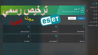 الحصول علي ترخيص رسمي ومجاني لبرنامج ايست ESET Smart Security مدي الحياة😍 [upl. by Chansoo]