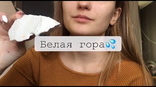 ASMRМЕЛМОКРАЯ БЕЛАЯ ГОРА🍐 [upl. by Jenilee]