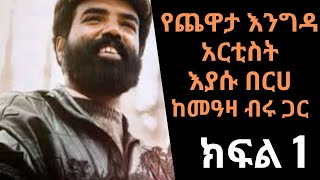 Ethiopia Sheger FM  Yechewata Engida  እያሱ በርሀ Eyasu Berhe Interview With Meaza Birru  Part One [upl. by Lishe]