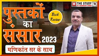 पुस्तकों का संसार  2023  मणिकांत सर के साथ  Book Review 2023  The Study bookreview [upl. by Joye952]