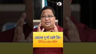 বোলো দুর্গা মাঈ কি হিন্দিতে কেন বলি মুখুজ্যেমশাই টুকিটাকিবাংলা MukhujyeMoshai [upl. by Gnok]