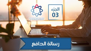 كيفية كتابة رسالة الدافع الجزء 3 نموذج رقم 2  How to write a personal statement [upl. by Wickner]