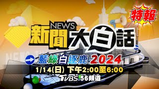 1400全球開播🔴LIVE 選後最新！新聞大白話藍綠白逐鹿2024總統立委大選特報 剖析美中台新關係 台灣選後戰略地位 20240114 [upl. by Elnukeda]