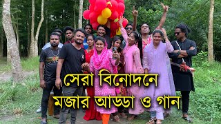 বিনোদন এবার অন্য রকম  মজার আড্ডা মজার অভিনয় ও মজার গান নিয়ে হাজির হলো সকল গানের পাখিরা। [upl. by Dari]