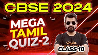 MEGA TAMIL QUIZ 2  Class 10  CBSE 2024 🔥 Shimon Sir [upl. by Templia]