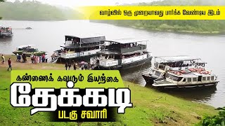 Thekkady Boating  தேக்கடி மூணார் சுற்றுலா Part 02 Places to visit in Munnar Thekkady [upl. by Rowland]