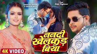 Video  ननदी खेलकड़ बिया  Ankush Raja Shilpi Raj  Nanadi Khelakad Biya  Bhojpuri Hit Song [upl. by Yrroc]