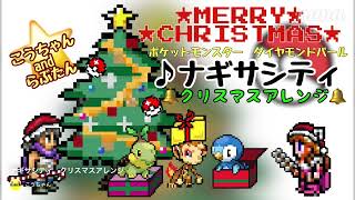 Pokemon  ナギサシティ クリスマスアレンジ Sunyshore City Christmas arrangement [upl. by Aicirtac]