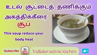 உடல் சூட்டை தணிக்கும் அகத்திக்கீரை சூப்  reduce your body heat  Agathikeerai soup vallalar cooking [upl. by Anilrac]