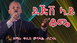 quotደጅሽ ላይ ቆሜ quotquotDejesh Lay Komequot ዘማሪ ቀሲስ ምንዳዬ ብርሃኑ Zemari Kesis Mindaye Birhanu [upl. by Tatum]