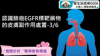 認識肺癌EGFR標靶藥物的皮膚副作用處置36 [upl. by Stefanie]