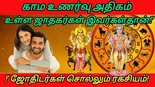 HIGHLY SEXUAL RAASI IN ASTROLOGY  காமம் உணர்வு அதிகம் உள்ள ஜாதகர் [upl. by Nerret463]