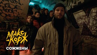 Макс Корж  Сожжены prod Bagew Official video [upl. by Ahseikram]