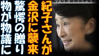 紀子さんが突如金沢に 金沢大学と附属病院に置いていった贈り物が物議・・・ [upl. by Myca]