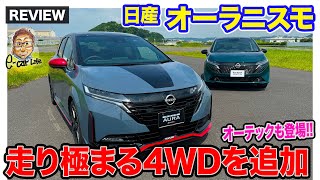 日産 オーラニスモ 【車両レビュー】よりスポーツ性能を高めた4WDがついに登場 オーテックも新たに追加 ECarLife with 五味やすたか [upl. by Nasia]