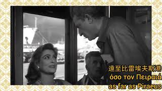 兩仔爺 希臘原電影《Ta Pedia Tou Pirea Never On Sunday》1960 希臘文原曲 唱Melina Mercouri 詞曲Manos Hadjidakis [upl. by Daniel59]